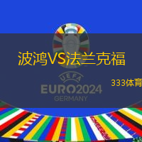 波鸿VS法兰克福
