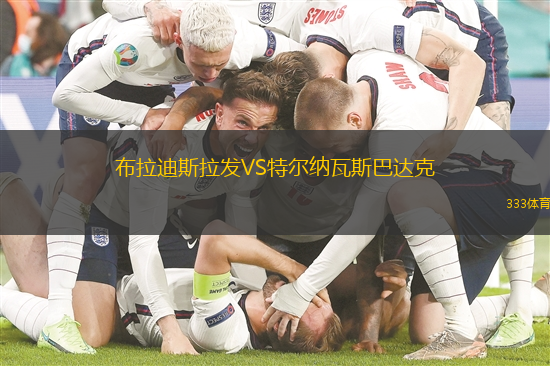 布拉迪斯拉发VS特尔纳瓦斯巴达克