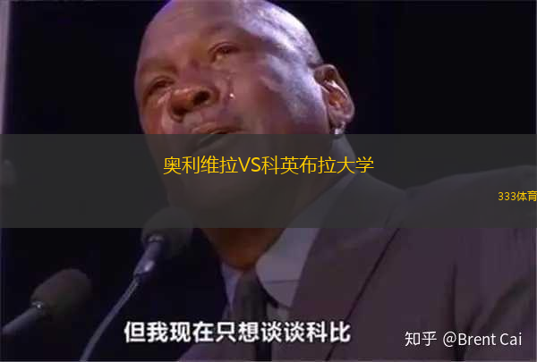 奥利维拉VS科英布拉大学