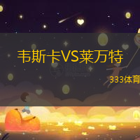 韦斯卡VS莱万特