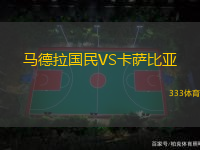 马德拉国民VS卡萨比亚