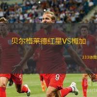 贝尔格莱德红星VS梅加
