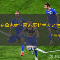 布鲁克林篮网VS亚特兰大老鹰