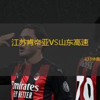 江苏肯帝亚VS山东高速