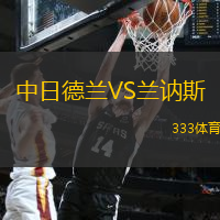 中日德兰VS兰讷斯