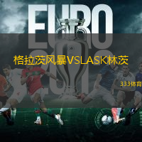 格拉茨风暴VSLASK林茨