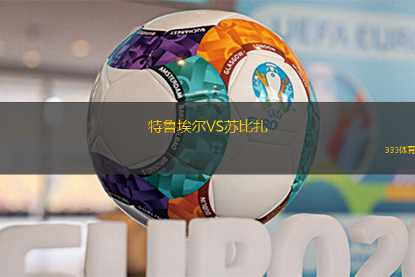 特鲁埃尔VS苏比扎