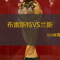布雷斯特VS兰斯
