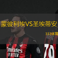 蒙彼利埃VS圣埃蒂安