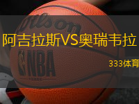 阿吉拉斯VS奥瑞韦拉