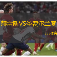 赫雷斯VS圣费尔兰度