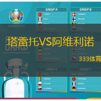 塔雷托VS阿维利诺