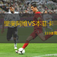 里奥阿维VS本菲卡