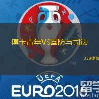 博卡青年VS国防与司法