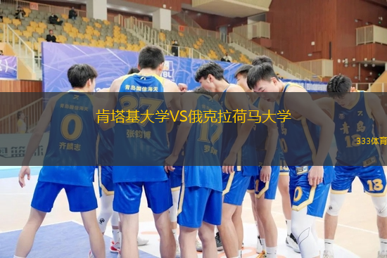 肯塔基大学VS俄克拉荷马大学