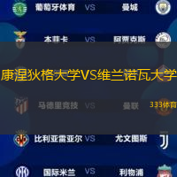 康涅狄格大学VS维兰诺瓦大学