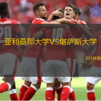 亚利桑那大学VS堪萨斯大学