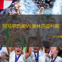 阿马罗西奥VS奥林匹亚科斯