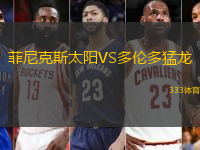 菲尼克斯太阳VS多伦多猛龙