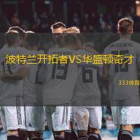波特兰开拓者VS华盛顿奇才