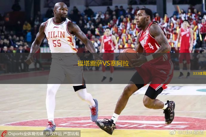 福塔雷萨VS塞阿拉