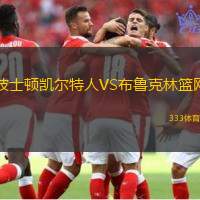 波士顿凯尔特人VS布鲁克林篮网