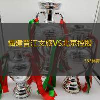 福建晋江文旅VS北京控股