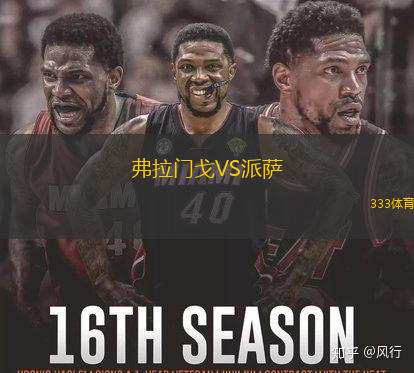 弗拉门戈VS派萨