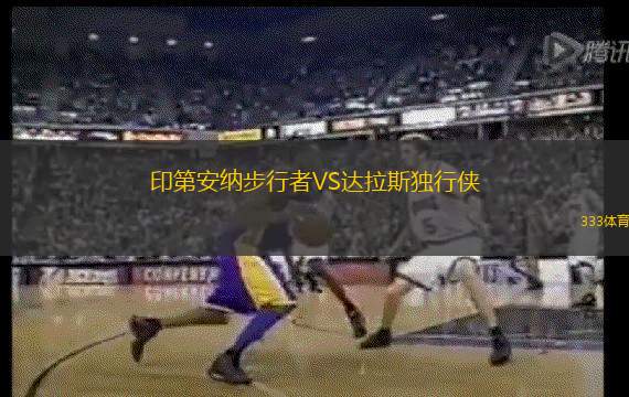 印第安纳步行者VS达拉斯独行侠