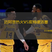 迈阿密热火VS底特律活塞