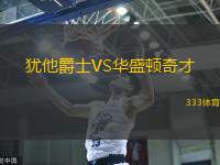 犹他爵士VS华盛顿奇才