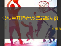 波特兰开拓者VS孟菲斯灰熊