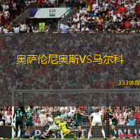 奥萨伦尼奥斯VS马尔科
