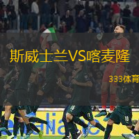 斯威士兰VS喀麦隆