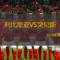 利比里亚VS突尼斯