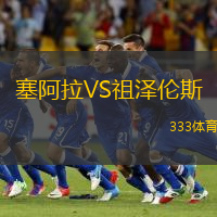 塞阿拉VS祖泽伦斯