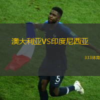 澳大利亚VS印度尼西亚