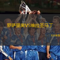 罗萨里奥VS维拉圣马丁