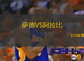 萨德VS阿拉比