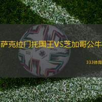 萨克拉门托国王VS芝加哥公牛