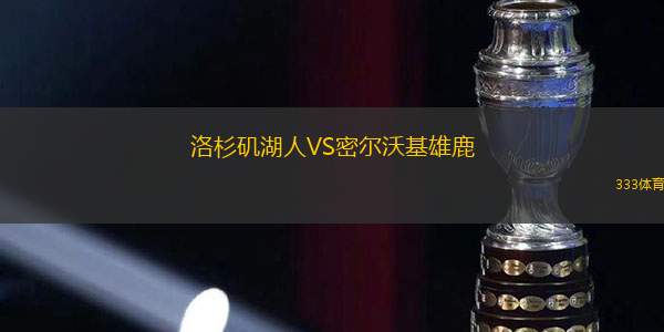 洛杉矶湖人VS密尔沃基雄鹿