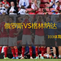 俄罗斯VS格林纳达