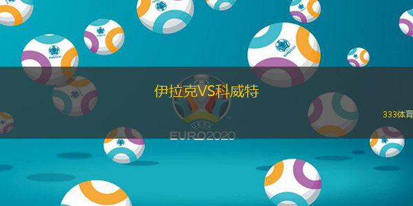 伊拉克VS科威特
