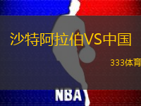 沙特阿拉伯VS中国
