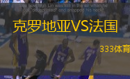 克罗地亚VS法国