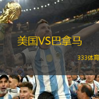 美国VS巴拿马