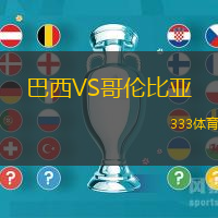 巴西VS哥伦比亚