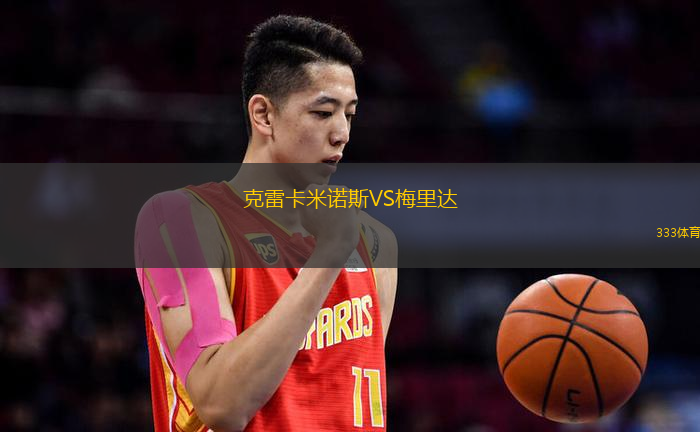 克雷卡米诺斯VS梅里达