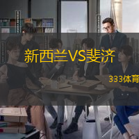 新西兰VS斐济