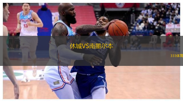 休城VS南墨尔本